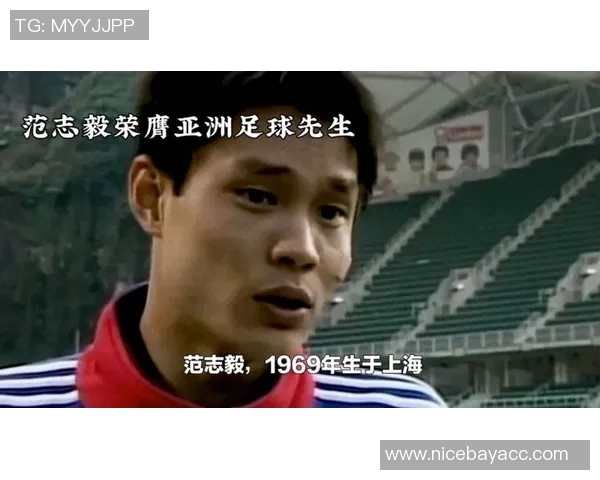 中国足球明星范志毅的辉煌职业生涯与成就简介 中国足球明星范志毅的辉煌职业生涯与成就简介